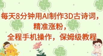 每天8分钟用AI制作3D古诗词，精准涨粉，全程手机操作，保姆级教程-加成