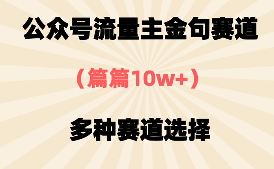 公众号流量主金句赛道，篇篇10w+，多种赛道选择-加成