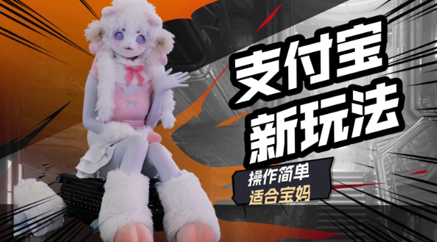 支付宝新玩法，利用动物世界解说视频，撸分成计划收益，轻松月入过W-加成