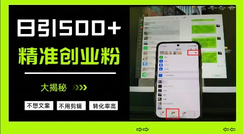 不需要我们去想文案，也不需要我们去剪辑视频，日引500+精准创业粉，方法大揭秘-加成