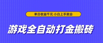 游戏全自动打金搬砖，无需手动操作，单日收益上千，小白上手就会【揭秘】-加成