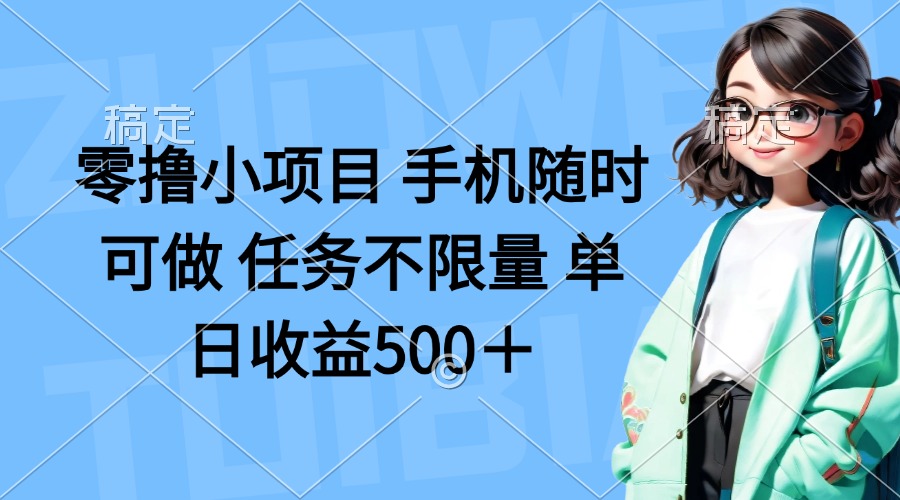 （14293期）零撸小项目 手机随时可做 任务不限量 单日收益500＋-加成