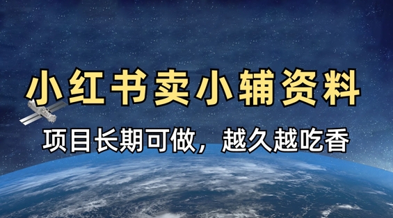 小学教辅资料在小红书这样卖，项目长期稳定收益，越久越吃香-加成