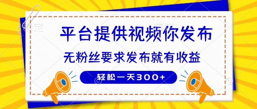 （14395期）种草平台提供视频 你发布 无粉丝要求  发布就有钱 轻松一天300+-加成