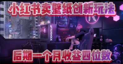 小绿书卖壁纸创新玩法，后期月入几千+-加成