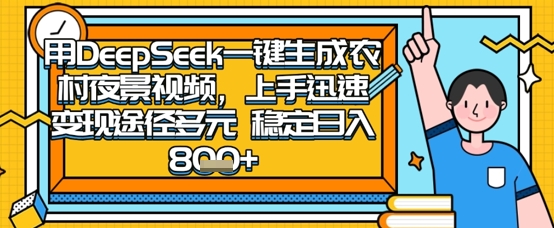 2025怀旧热门赛道，用DeepSeek制作夜晚农村视频，一部手机，操作简单，变现多元，稳定日入数张-加成