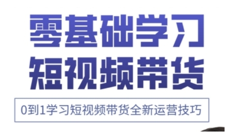 快手运营+高阶剪辑实战课，0到1学习短视频带货全新运营技巧-加成