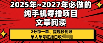 2025年必做的纯手机零撸项目，2分钟一单，提现秒到账，单人单号狂撸日收几张-加成