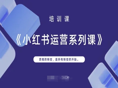 小红书运营系列课，思维的转变，是所有转变的开始-加成