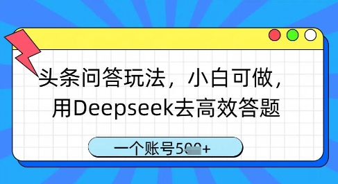 头条问答玩法，小白可做，用Deepseek去高效答题，一个账号几张-加成