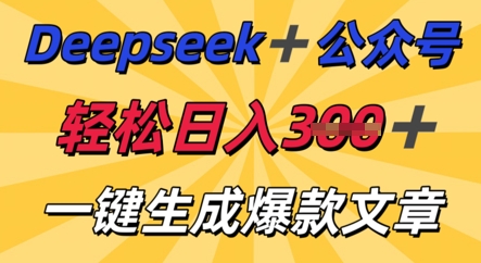 DeepSeek加公众号，轻松打造爆文，轻松日入3张-加成
