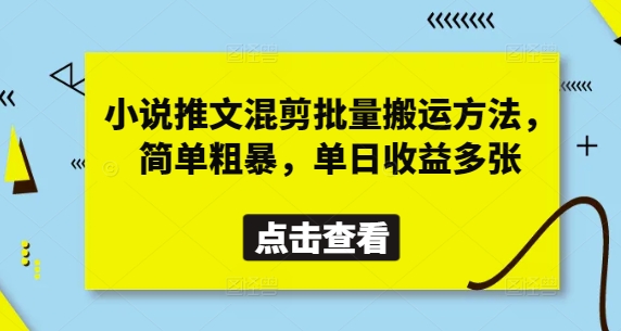 小说推文混剪批量搬运方法，简单粗暴，单日收益多张-加成