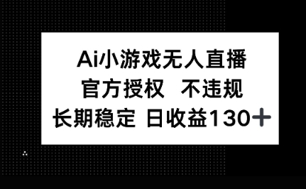 AI小游戏无人直播，官方授权 不违规，单日平均收益100+-加成