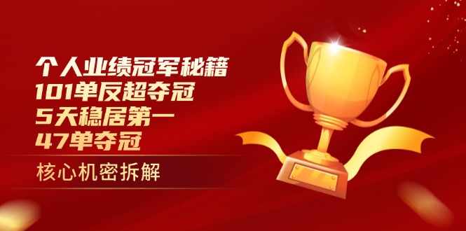 （14448期）个人业绩冠军秘籍：101单反超夺冠，5天稳居第一，47单夺冠-加成