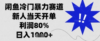 闲鱼暴力掘金，一单90%利润，新人轻松日入多张【揭秘】-加成