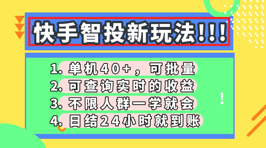 （14372期）快手智投新玩法，单机日入40+，可批量，可查询实时收益，收益日结24小…-加成