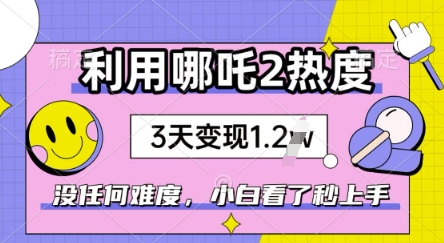 利用哪吒2爆火，没有任何难度，小白看了秒学会，抓紧风口-加成