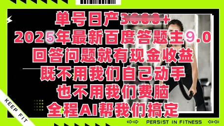 百度答题主最新玩法，单号日入1张，回答问题就有现金收益-加成