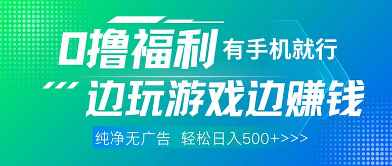（14387期）最新0撸福利，有手机就行随时随地做 纯净无广告，边玩游戏边赚钱，轻松...-加成