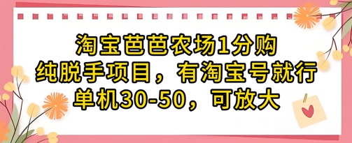 淘宝芭芭农场1分购纯脱手项目，有淘宝号就行单机30-50，可放大-加成