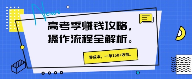 高考季挣钱攻略，操作流程全解析， 零成本，一单150+收益-加成