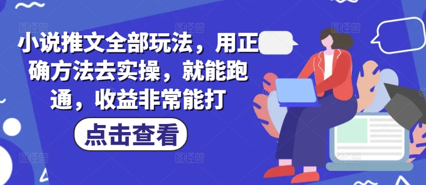 小说推文全部玩法，用正确方法去实操，就能跑通，收益非常能打-加成