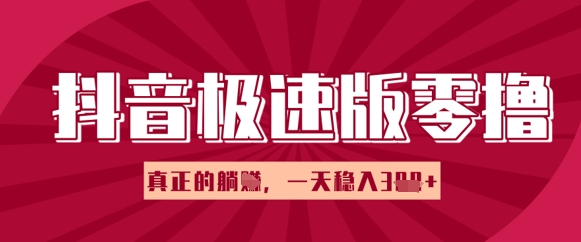 抖音极速版零撸做任务，小白多账号操作轻松日入3张+，真正的躺Z项目-加成