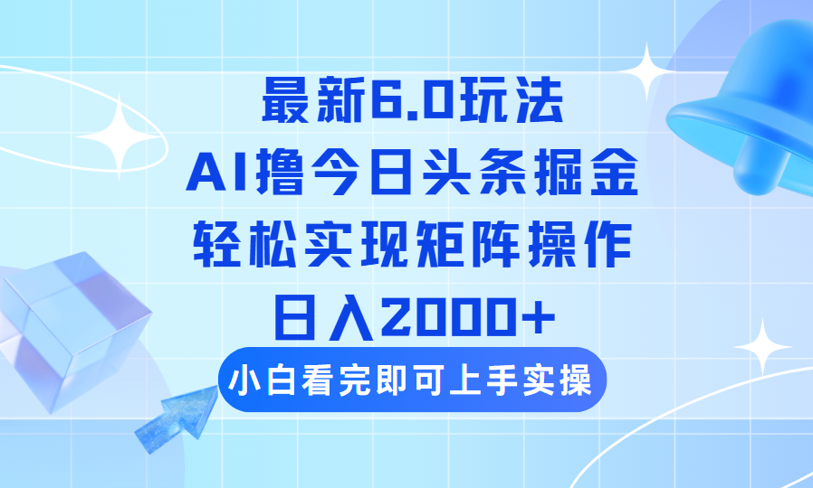 （14386期）今日头条最新6.0玩法，思路简单，复制粘贴，轻松实现矩阵日入2000+-加成