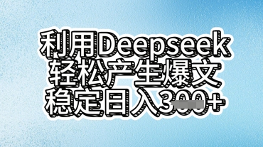 利用deepseek轻松产出爆文，稳定日入3张-加成