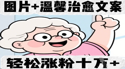 图片+温馨治愈文案，轻松涨粉10W+-加成
