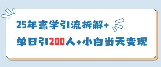 25年国学引流拆解+单日引200人+小白当天就能变现-加成