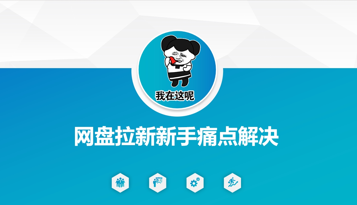 网盘拉新新手痛点解决，网盘引流+变现优化方案-加成