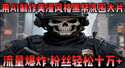 用AI制作美漫风格黑帮氛围大片，流量爆炸，粉丝轻松十W+-加成