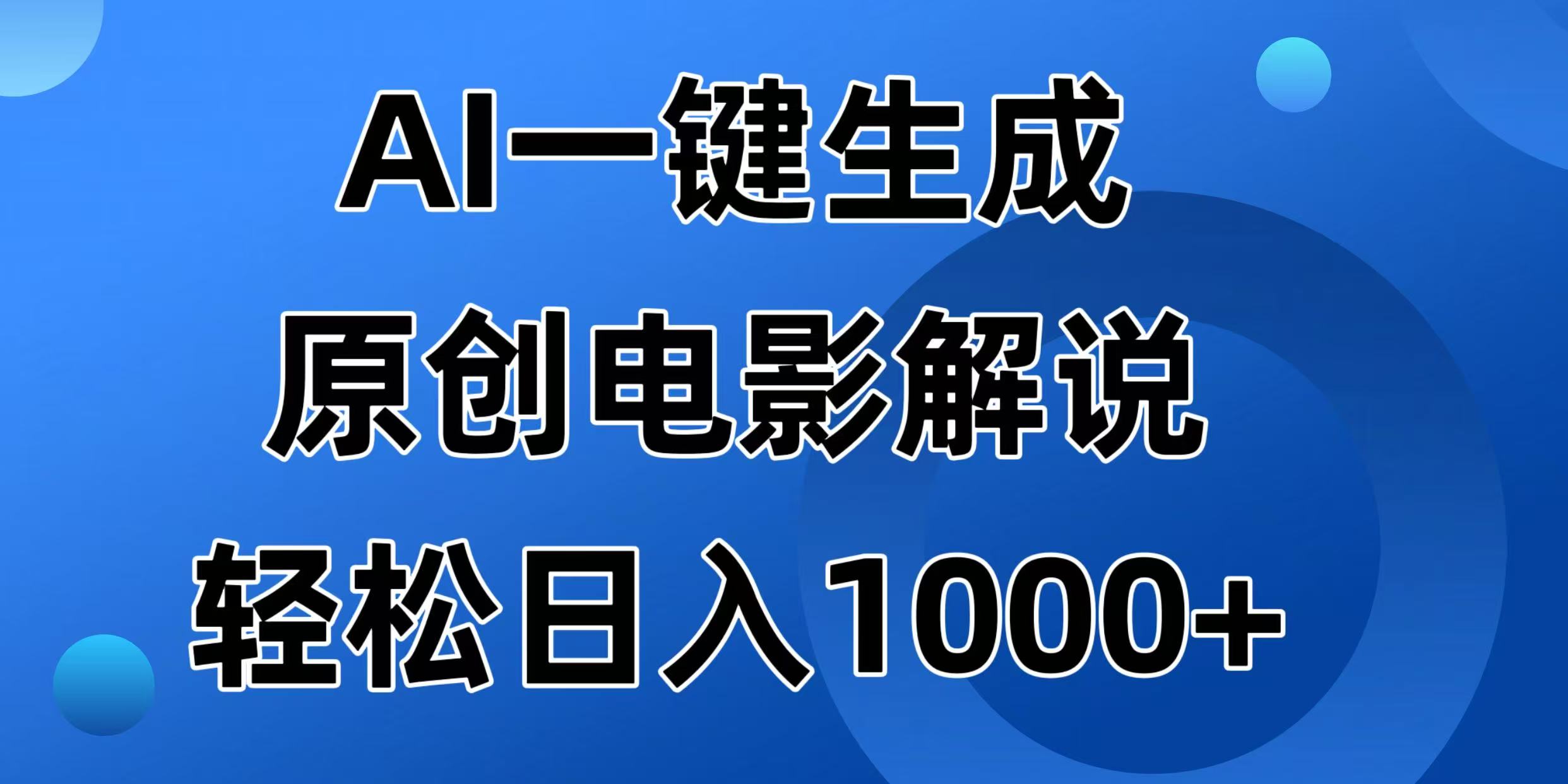 （14376期）AI一键生成原创电影解说视频，日入1000+-加成